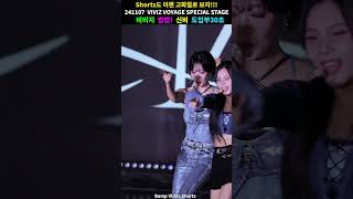 신비 밥밥 도입부30초!! #shorts #VIVIZ #비비지 #밥밥 #신비 #직캠 #FANCAM #VivizVoyageSpecialStage