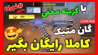 قابلیت انتقال گان متیک!!🤩کاتانا لجندری و هدیه ویژه کالاف(برای همه!😍)