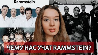 Rammstein и культурные различия: чему они обучают наше поколение