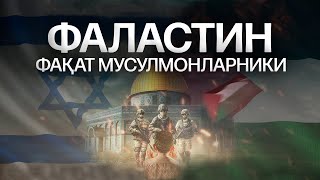 FALASTIN FAQAT MUSULMONLARNIKI | GLOBAL TAHLIL