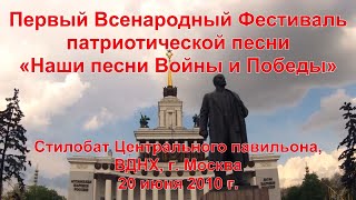 Первый Фестиваль "Наши песни Войны и Победы". Часть 2, г. Москва, ВДНХ, 20.06.2010