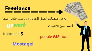 منصات العمل الحر|أزاي وفين تبيع خدماتك علي النت|ازاي تجيب فلوس من الانترنت