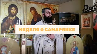 Неделя о самарянке