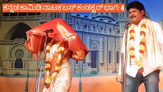 ಕನ್ನಡ ಕಾಮಿಡಿ ಬಸ್ ಕಂಡಕ್ಟರ್ ಭಾಗ 4 #kannadakamidi #kannadanataka