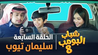 مسلسل شباب البومب 8 - الحلقة السابعة "سليمان تيوب" 4K