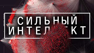 Первый СИЛЬНЫЙ ИНТЕЛЛЕКТ | этот ИИ изменит мир