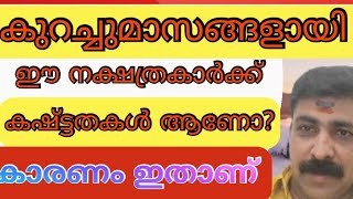 കുറച്ചു മാസങ്ങൾ ആയി കഷ്ട്ടതകൾ മാത്രം, ശനി ദോഷം ആണോ കാരണം,.? തിരിച്ചറിയൂ രക്ഷപെടു