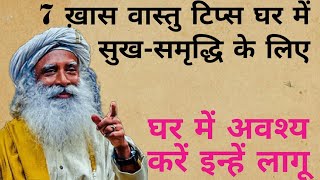 7 ख़ास वास्तु टिप्स घर में सुख-समृद्धि के लिए |Remove negativity | vastu tips |