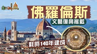 【意亂情迷🇮🇹】文藝復興搖籃：佛羅倫斯｜天才們的心血結晶🤩聖母百花大教堂｜空前絕後最大磚造穹頂 耗時140年才建成🤯有何難度？｜震懾人心不朽藝術：天堂之門、末日審判天頂畫｜Florence Italy