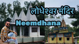 लोधेश्वर मंदिर लोधेश्वर की महिमा lodheshwar temple Neemdhana