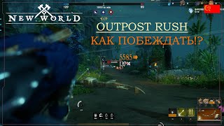 💥New World Outpost rush гайд обзор