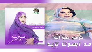 جديد كرمي منت آبة ْ ~ حد بصوتُ نزيه ~ GARMI ABBA 2023