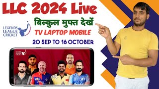 Legends League Cricket 2024 Live | Legends League 2024 Live Kaise Dekhe | LLC Cricket 2024 Live