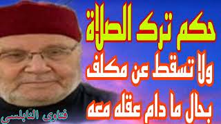 حكم  تارك الصلاة ؟إجابة من الدكتور محمد راتب النابلسي