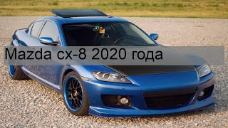 Mazda cx-8 2020 года