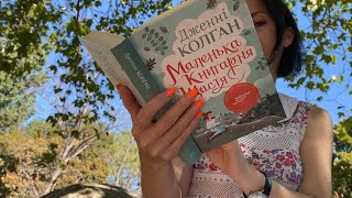 Дженні Колґан "Маленька книгарня щастя"