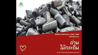 #ถ่านปิ้งย่างจุดติดง่าย #standalone2021 #itisnoton #charcoal #ถ่านปิ้งย่าง #ถ่าน #ลพบุรี