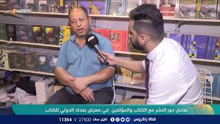 تعامل دور النشر مع الكتاب والمؤلفين في معرض بغداد الدولي للكتاب | نسمات زاكروس