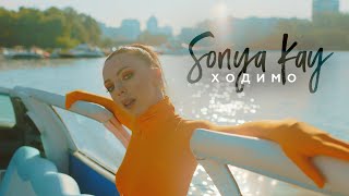 Sonya Kay - Ходимо [Official Music Video]