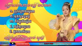 ជម្រើសបទពិរោះៗ🥀បកស្រាយឡើងវិញដោយ  ខាត់សួស្តី,ពិរោះៗ២០២៣,ប្រុសព្រានស្នេហា,អូនសូមថ្នមប្តី,ទឹកមាននិស្ស័