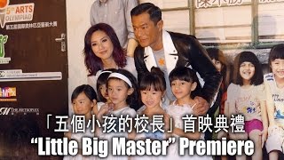 "Little Big Master" HK Charity Premiere 「五個小孩的校長」香港首映禮  - Louis Koo / Miriam Yeung