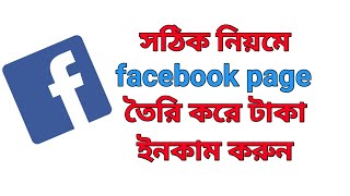 how to create facebook page in bangla || facebook page kivabe khulbo || 2021