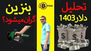 "سفر به آینده اقتصادی: از ریزش تا رشد، تحلیلی از تغییرات دلار و قیمت بنزین"