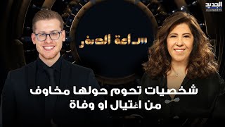 توقع مخيف لـ ليلى عبد اللطيف..صدمت علي ياسين بـ اسماء شخصيات تحوم حولها مخاوف من اغـ ـتيال او وفاة