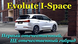 Evolute I-Space.  Полный обзор первого ПСЕВДО отечественного гибрида. Чем же он так хорош?