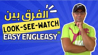 Easy Engleasy l (Look-Watch-See)اسهل طريقة تعرف بيها تفرق بين