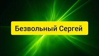 @"Sakpanov Mansur" Безвольный Сергей