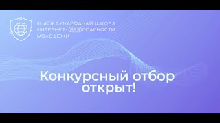 III Международную школу Интернет-БЕЗопасности молодёжи