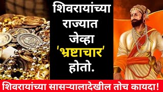 शिवाजी महाराजांच्या राज्यात भ्रष्टाचाराला जागा नव्हती l shivaji Maharaj l sambhaji mohite mama