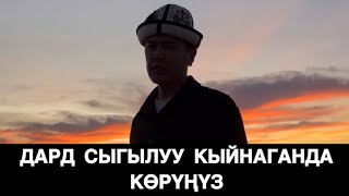 СТРЕСС БОЛГОНДО КӨРҮҢҮЗ МУХАММАД БЕКМИН