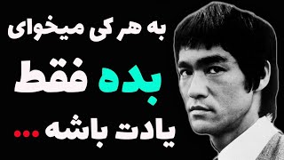 این سخنان بروسلی باور کردنی نیست