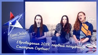 14 мая, первый полуфинал Евровидения 2019. Смотрим Сербию!