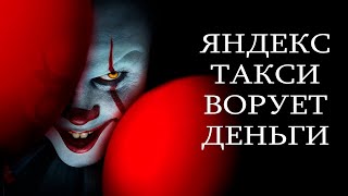 Вся правда про ЯНДЕКС ТАКСИ “комфорт” / Как Яндекс ворует деньги / Кто такой КАК ОНО