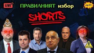 #НаДъното Подкаст Клипове || Предизборен план на Герб #shorts