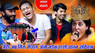 जेरी अब मिस नेपाल जाने भईन् हासो थाम्न सकिएन Namste Jhojhorle New Live Dohori Song Really