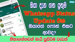 WhatsApp Status New Update Sinhala |   WhatsApp feature Update | Sri Network