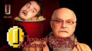 ТРЕШ ОБЗОР фильма Проигранное место (2018)