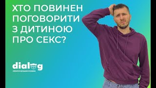 Хто повинен поговорити з дитиною про секс?