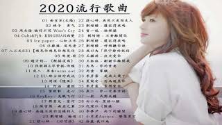 2020流行歌曲【無廣告】%2020最新歌曲2020好听的流行歌曲❤️華語流行串燒精選抒情歌曲❤️ Top Chinese Songs 2020【動態歌詞】說好不哭 , 音闕詩聽