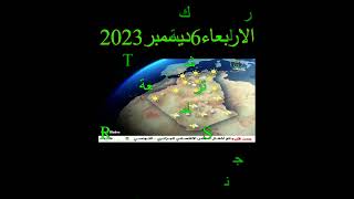 أحوال الطقس ليوم الاربعاء6ديسمبر 2023 ⛈️🌧️🌦️