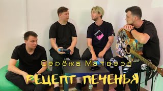 РЕЦЕПТ ПЕЧЕНЬЯ: СЕРЁЖА МАТВЕЕВ (pinkglasses)