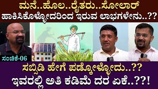 ಮನೆ..ಹೊಲ..ರೈತರು..ಸೋಲಾರ್ ಹಾಕಿಸಿಕೊಳ್ಳೋದರಿಂದ ಇರುವ ಲಾಭಗಳೇನು..?? ಸಬ್ಸಿಡಿ ಹೇಗೆ ಪಡ್ಕೋಳ್ಳೋದು..?? | Part 06