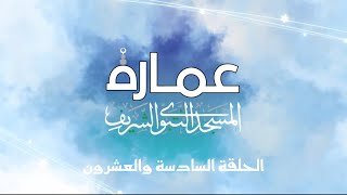 لماذا لا توجد ظلال داخل المسجد النبوي؟ | عمارة المسجد النبوي الشريف .. الحلقة 26