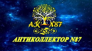 Репост канала АНТИКОЛЛЕКТОР-N87. ПОМОЩЬ РЯДОМ. Банки/МФО/Коллекторы