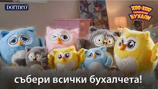 Емоционални Бухали - Възглавница, Одеялце и Играчка в 1!