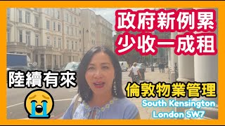 😭 政府新例累少收一成租 陸續有來 倫敦物業管理 South Kensington London SW7